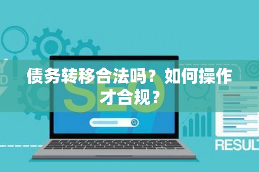 债务转移合法吗？如何操作才合规？